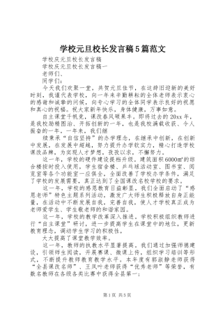 学校元旦校长发言5篇范文