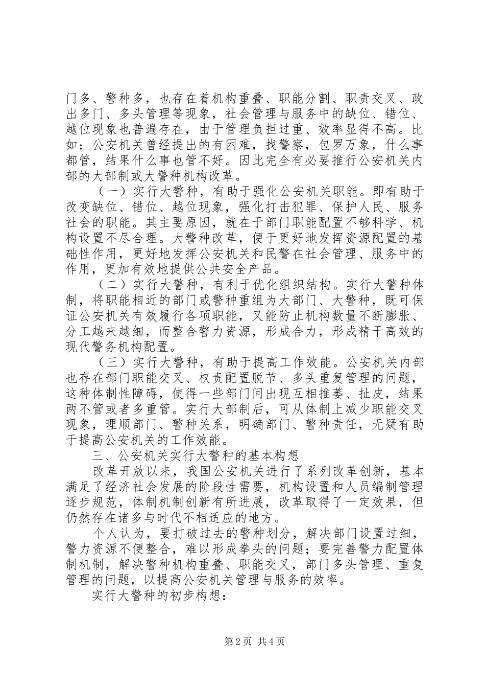 公安机关推行大警种改工作汇报+典型经验+特色工作发言_第2页