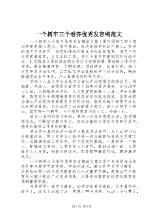 一个树牢三个看齐优秀发言范文