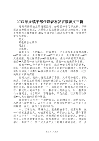 20XX年乡镇干部任职表态发言范文三篇