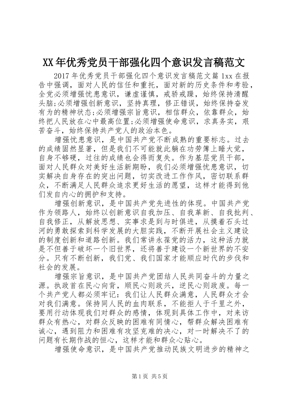 XX年优秀党员干部强化四个意识发言范文_第1页