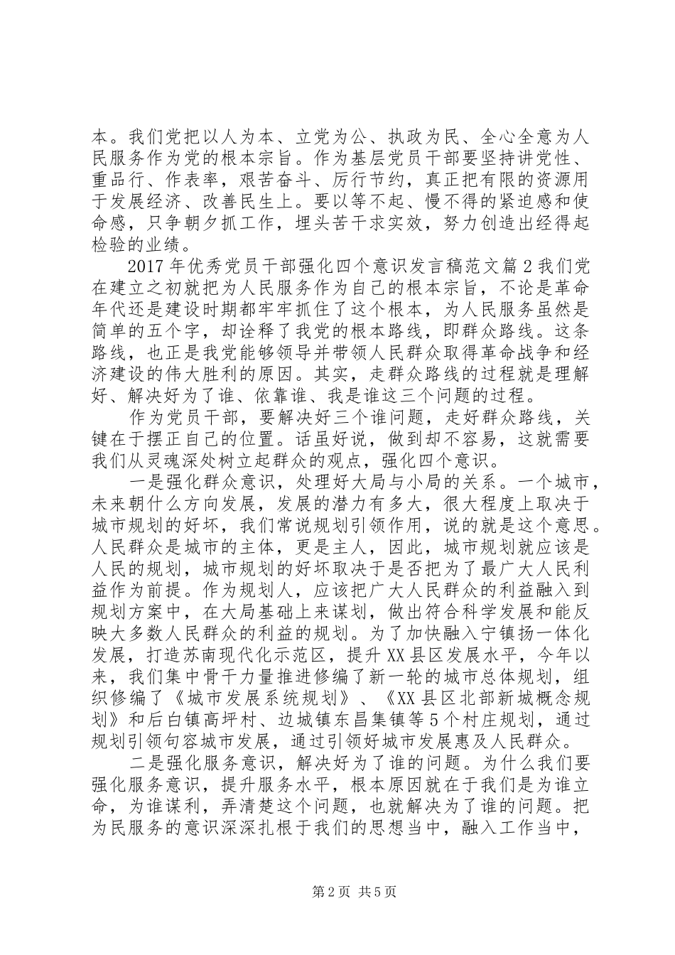 XX年优秀党员干部强化四个意识发言范文_第2页