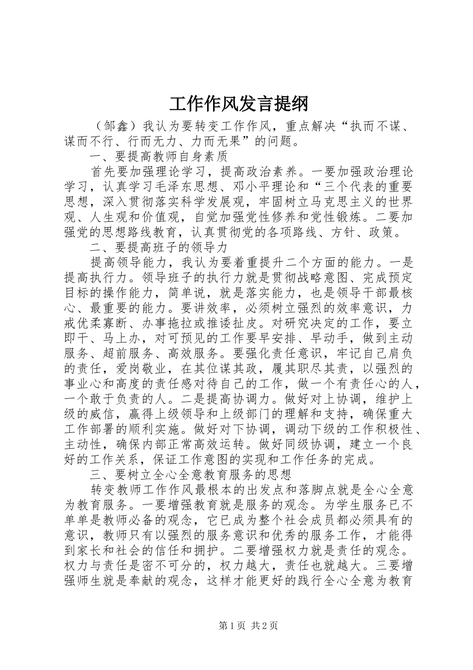 工作作风发言提纲材料_第1页