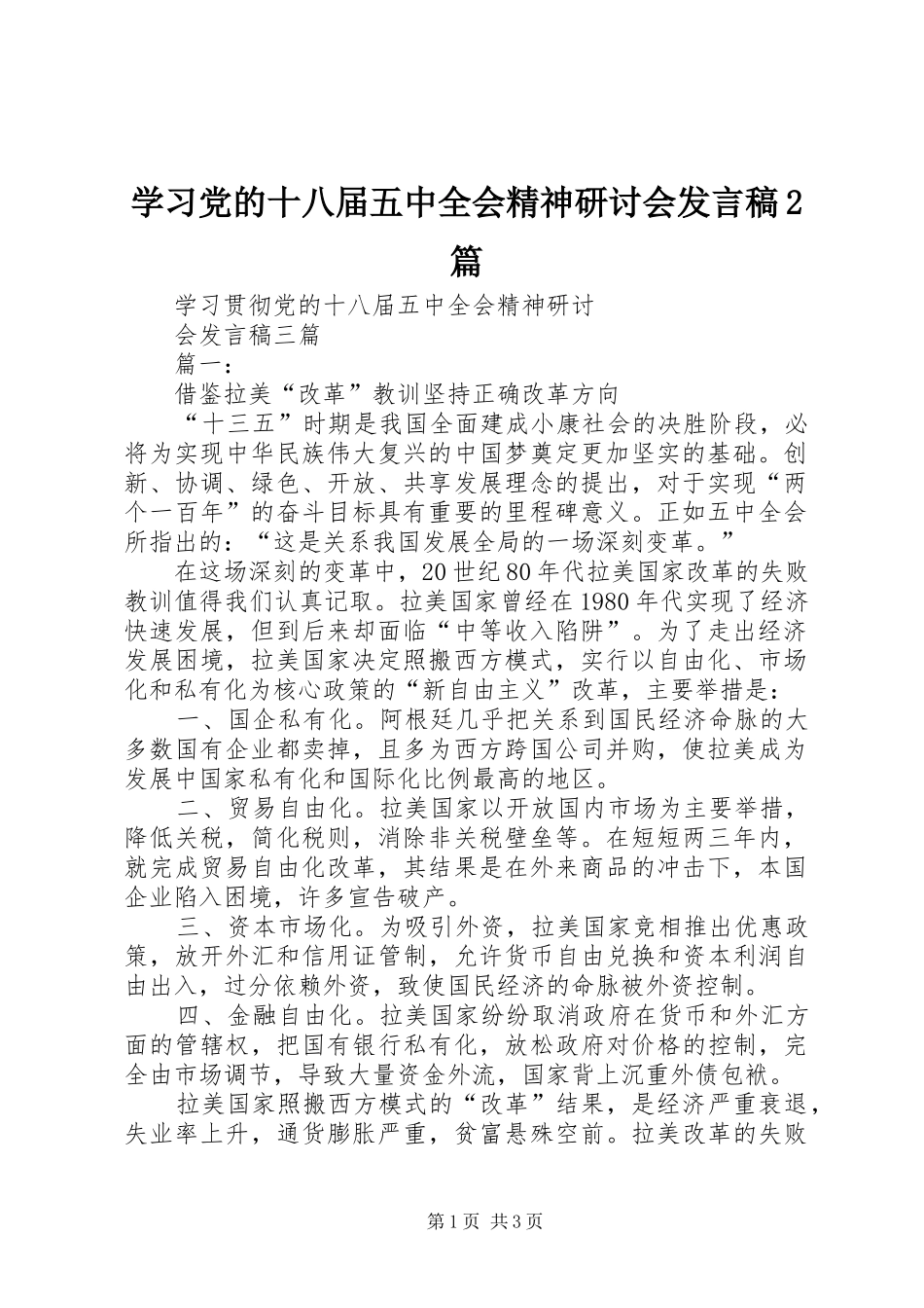 学习党的十八届五中全会精神研讨会发言2篇(2)_第1页