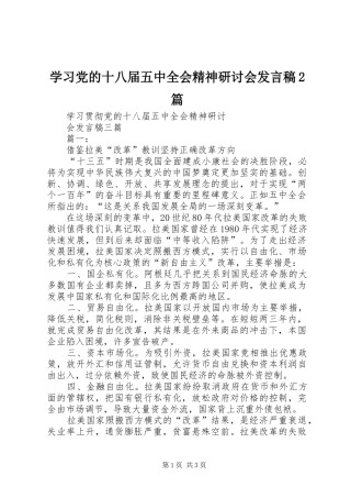 学习党的十八届五中全会精神研讨会发言2篇(2)