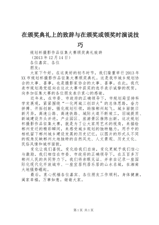 在颁奖典礼上的致辞演讲与在颁奖或领奖时演说技巧(5)