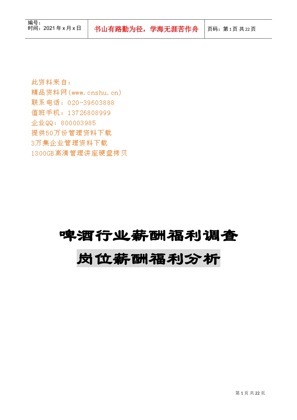 啤酒行业岗位薪酬福利分析表_第1页