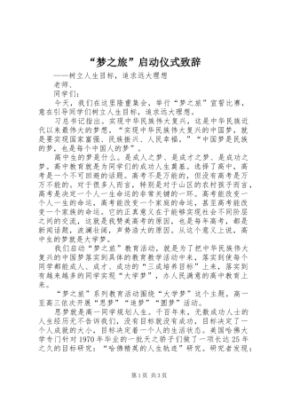 “梦之旅”启动仪式演讲致辞