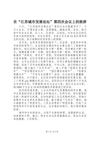 在“江苏城市发展论坛”第四次会议上的演讲致辞