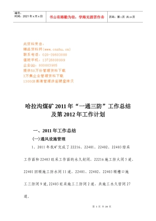 哈拉沟煤矿年度“一通三防”工作总结与计划