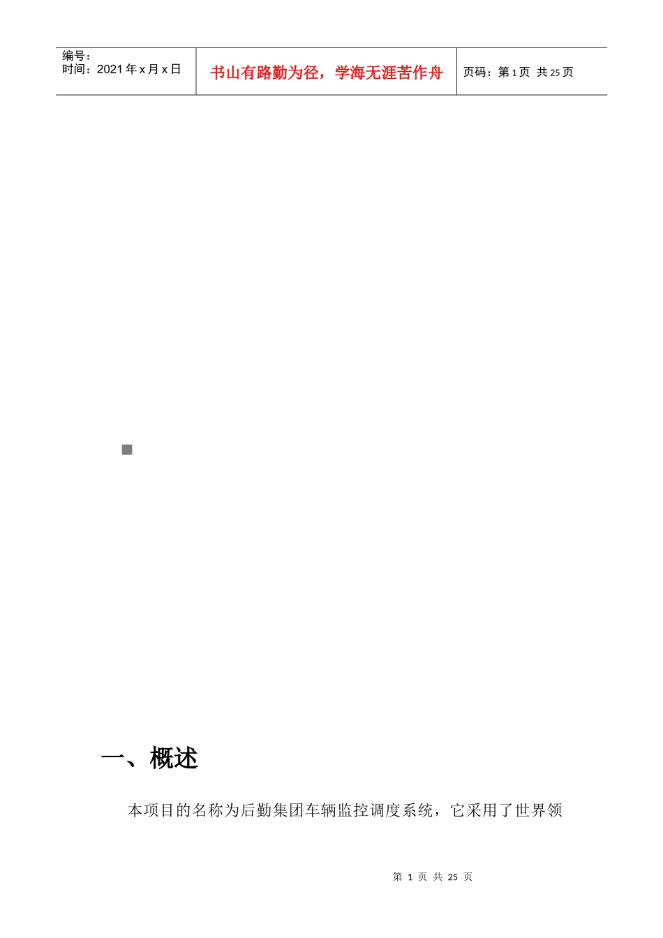 后勤集团车辆监控调度系统可行性报告_第1页