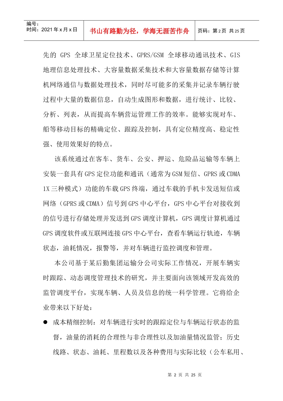 后勤集团车辆监控调度系统可行性报告_第2页
