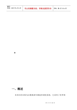 后勤集团车辆监控调度系统可行性报告