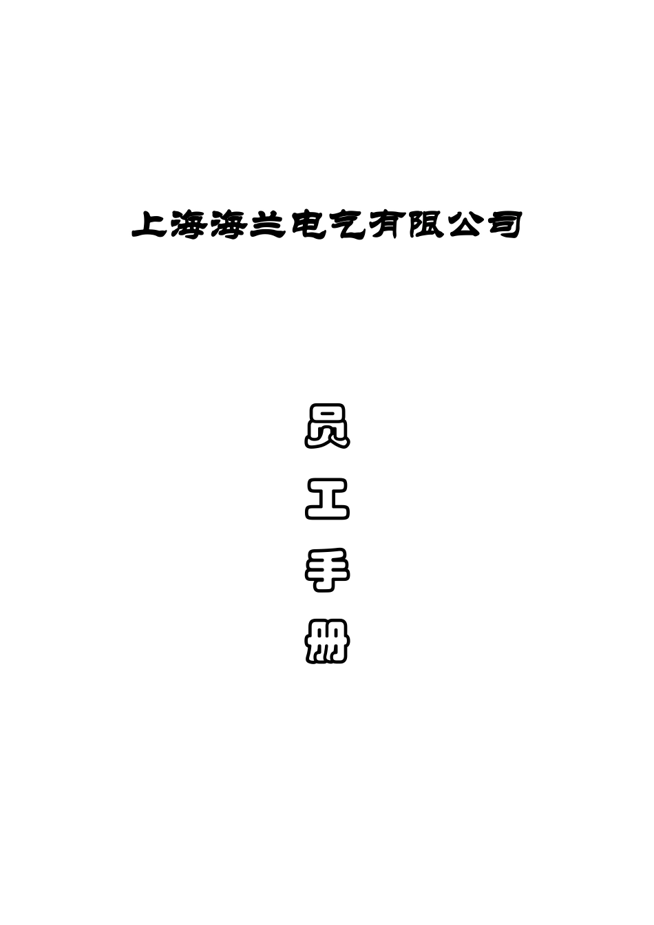 员工手册-上海海兰电气有限公司员工手册_第1页
