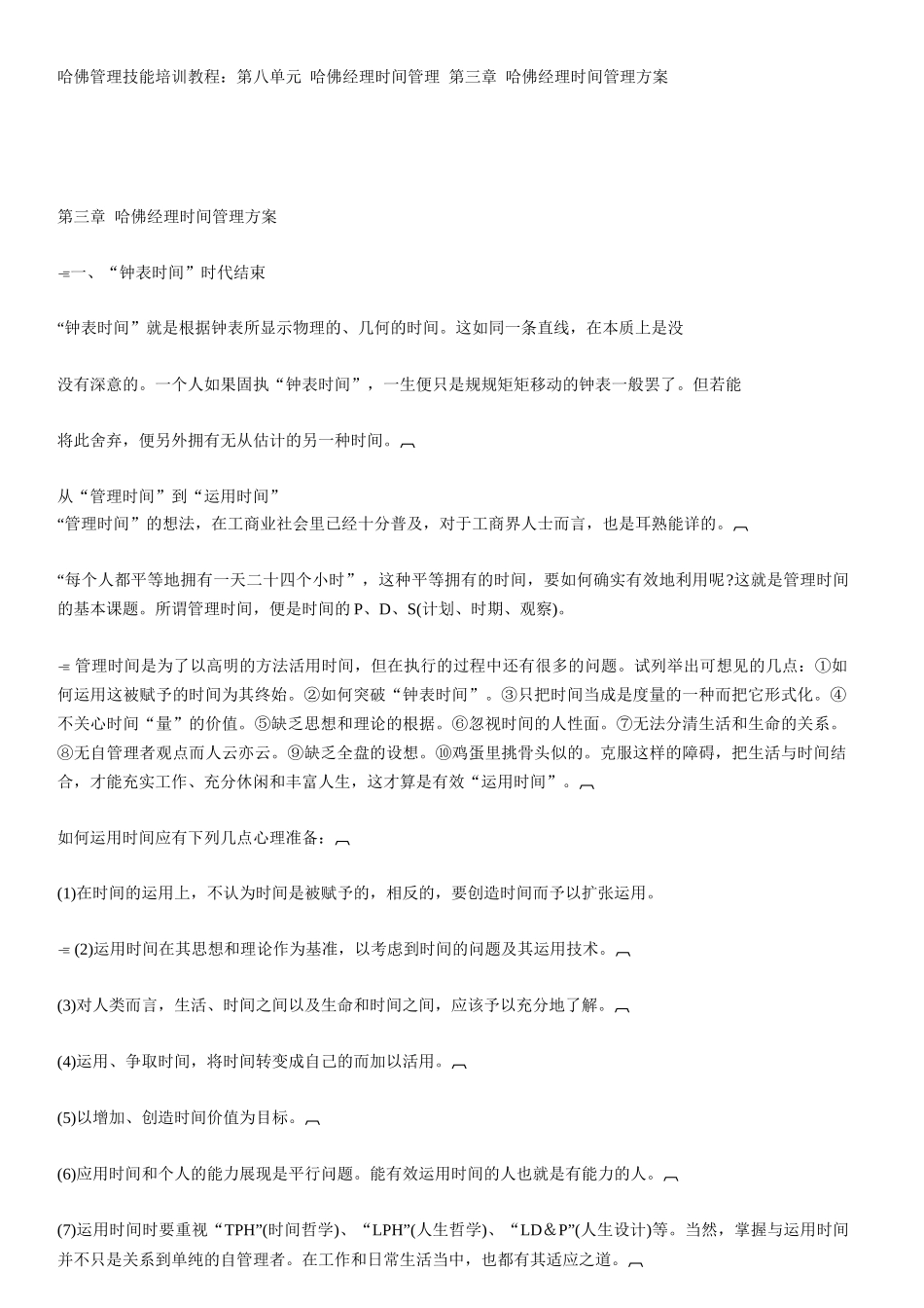 哈佛经理的时间管理方案_第1页