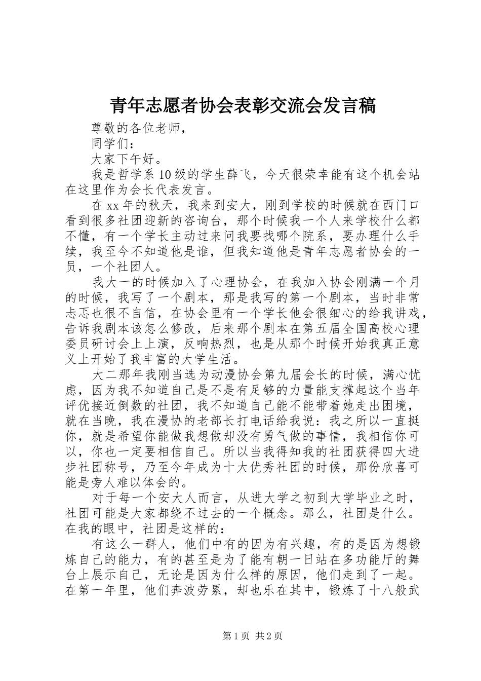 青年志愿者协会表彰交流会发言_1_第1页