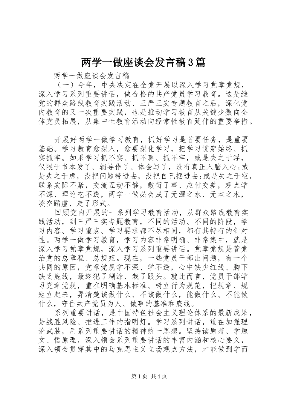 两学一做座谈会发言3篇_第1页