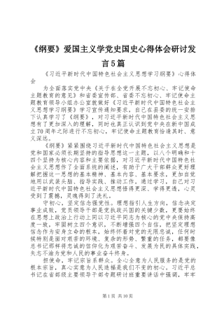 《纲要》爱国主义学党史国史心得体会研讨发言稿5篇
