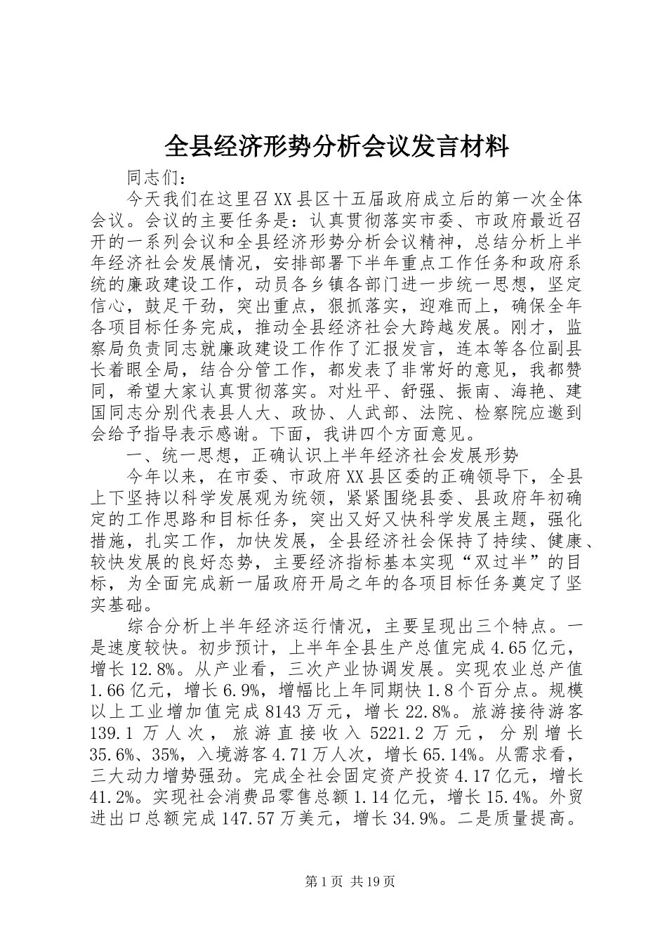 全县经济形势分析会议发言材料提纲_第1页