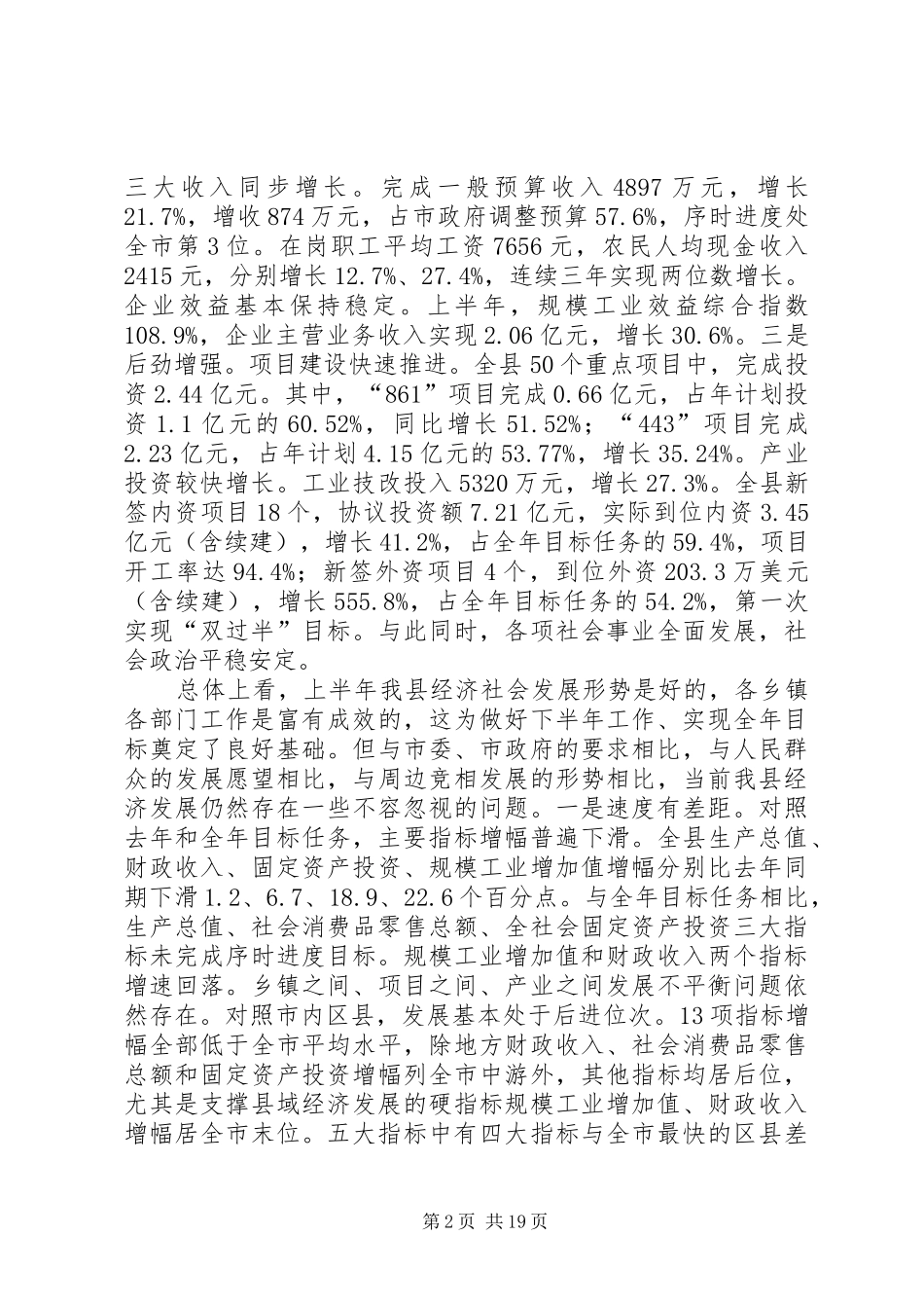 全县经济形势分析会议发言材料提纲_第2页