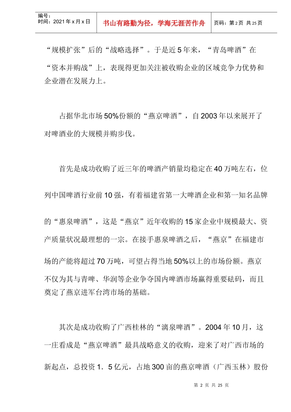 啤酒业并购改变了什么_第2页