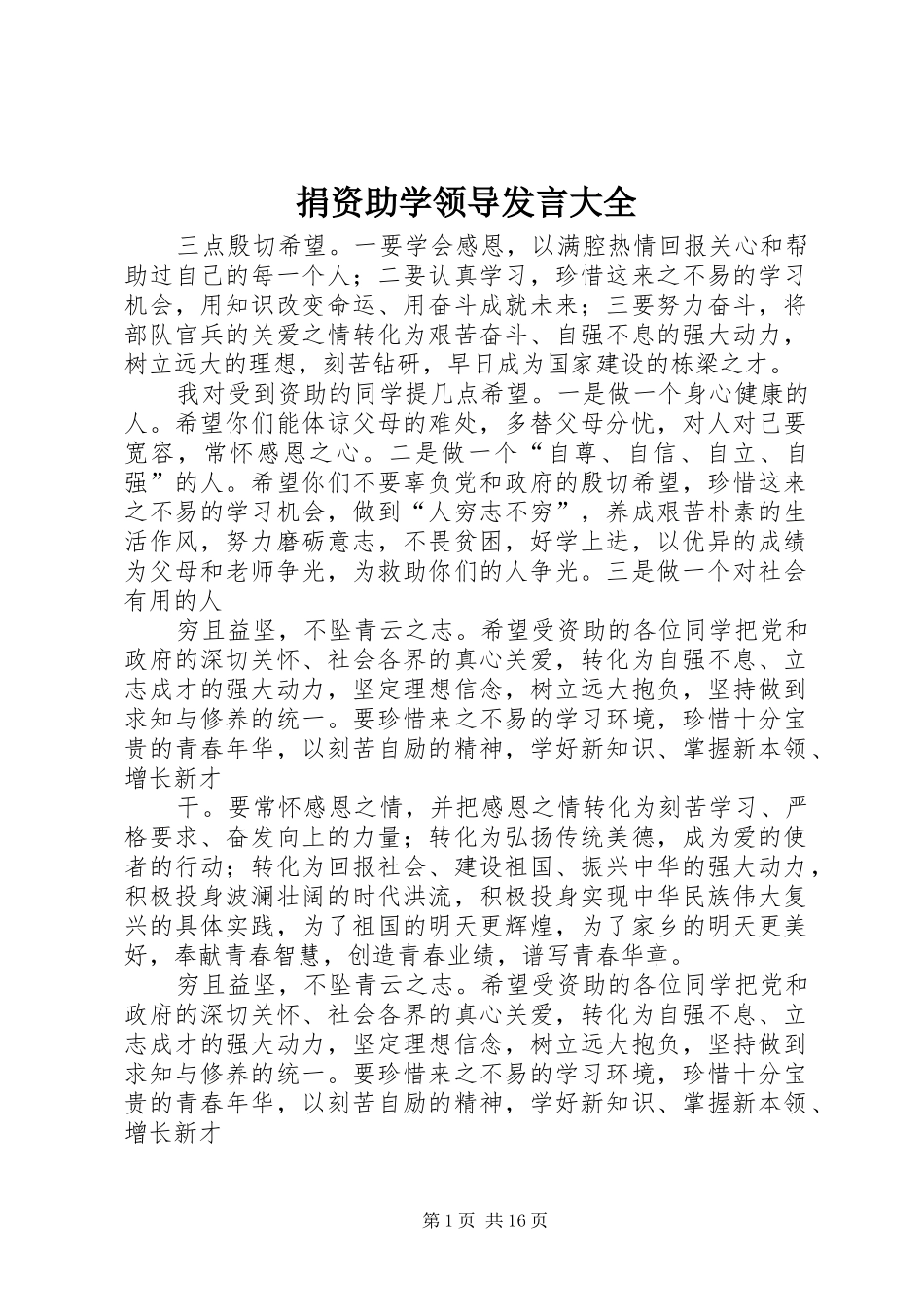 捐资助学领导发言稿大全_第1页