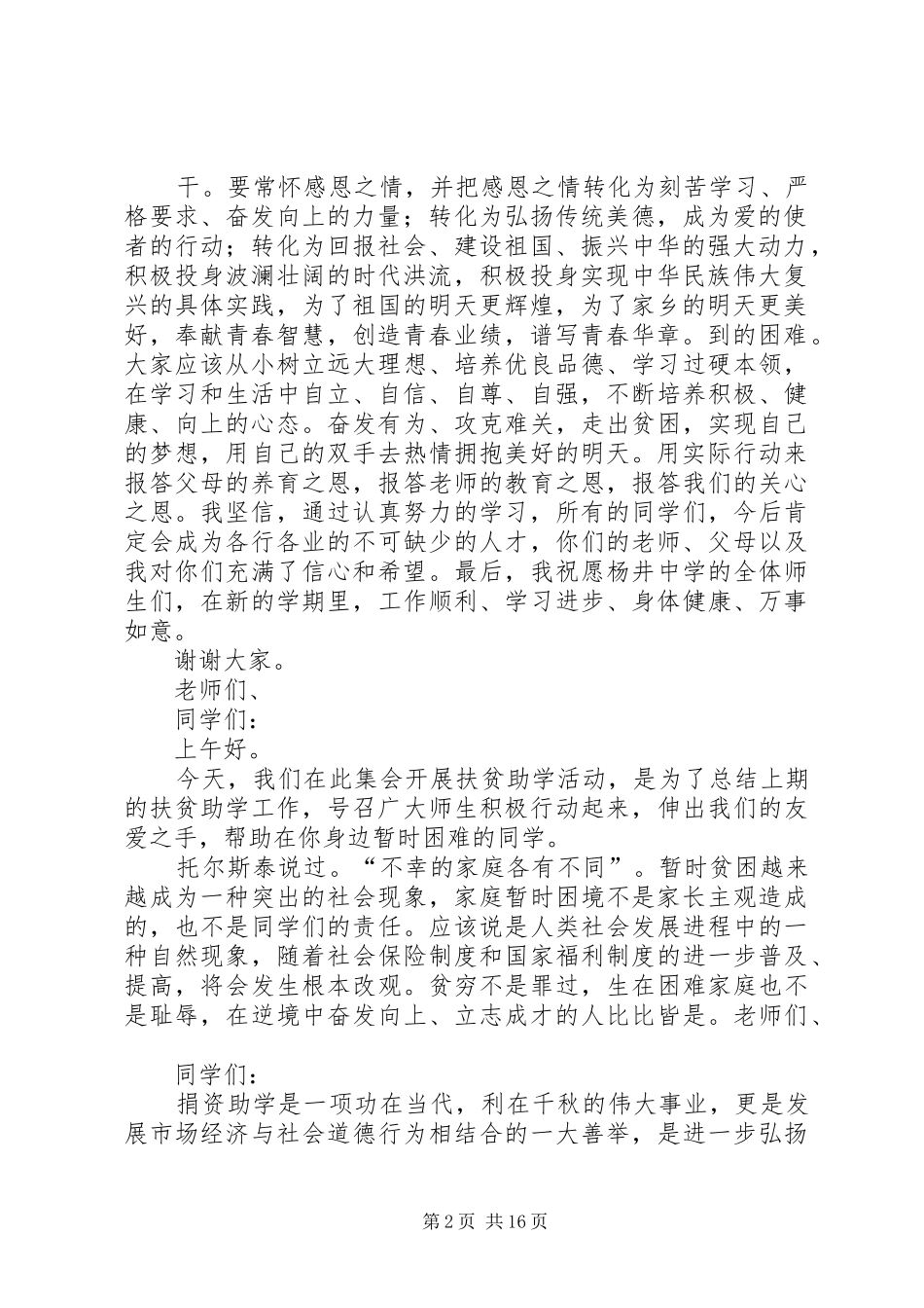 捐资助学领导发言稿大全_第2页