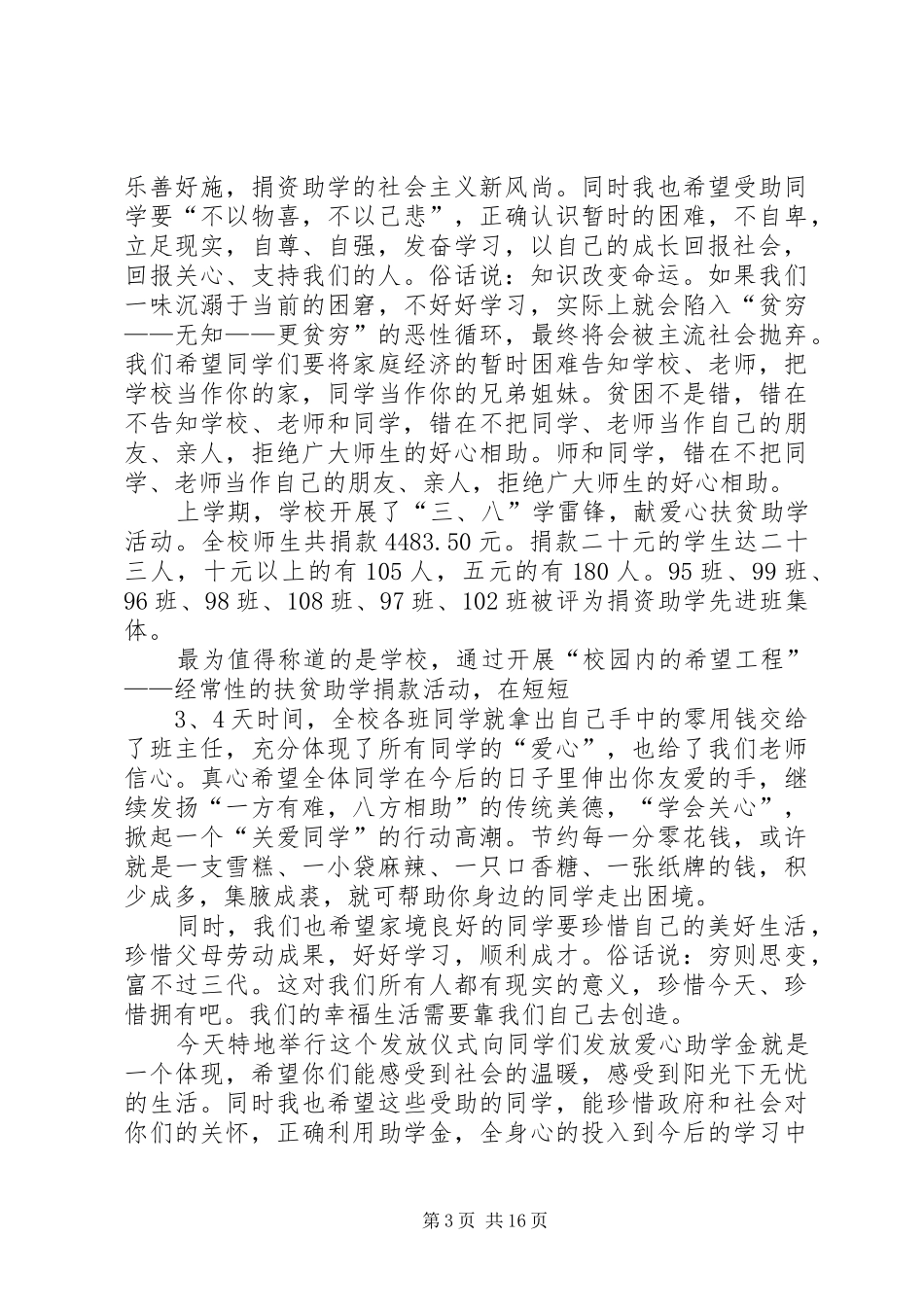 捐资助学领导发言稿大全_第3页