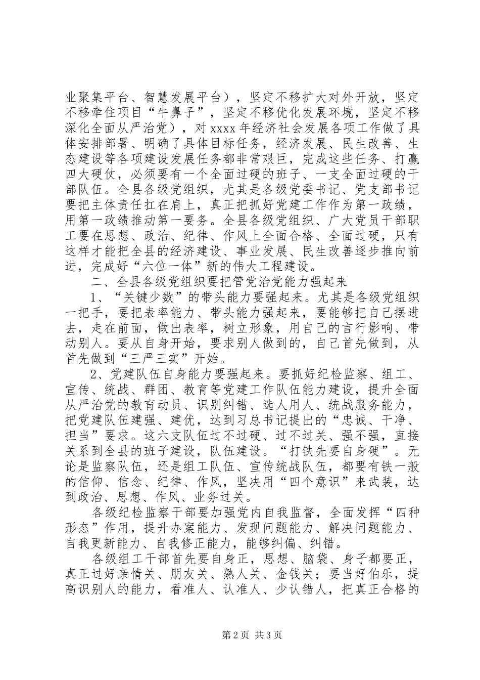 县委书记XX年度全县党建工作会议发言_第2页