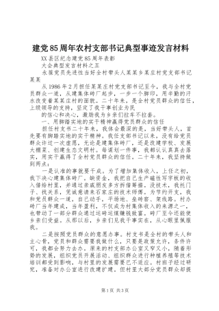 建党85周年农村支部书记典型事迹发言材料致辞