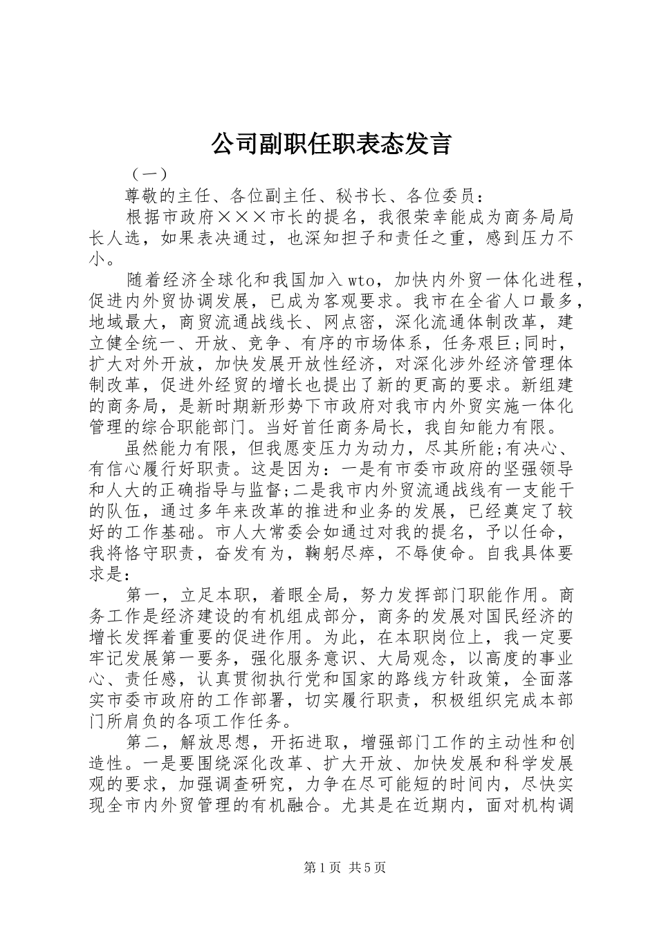 公司副职任职表态发言稿_第1页