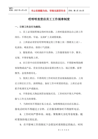 哎呀呀直营店员工工作规章制度