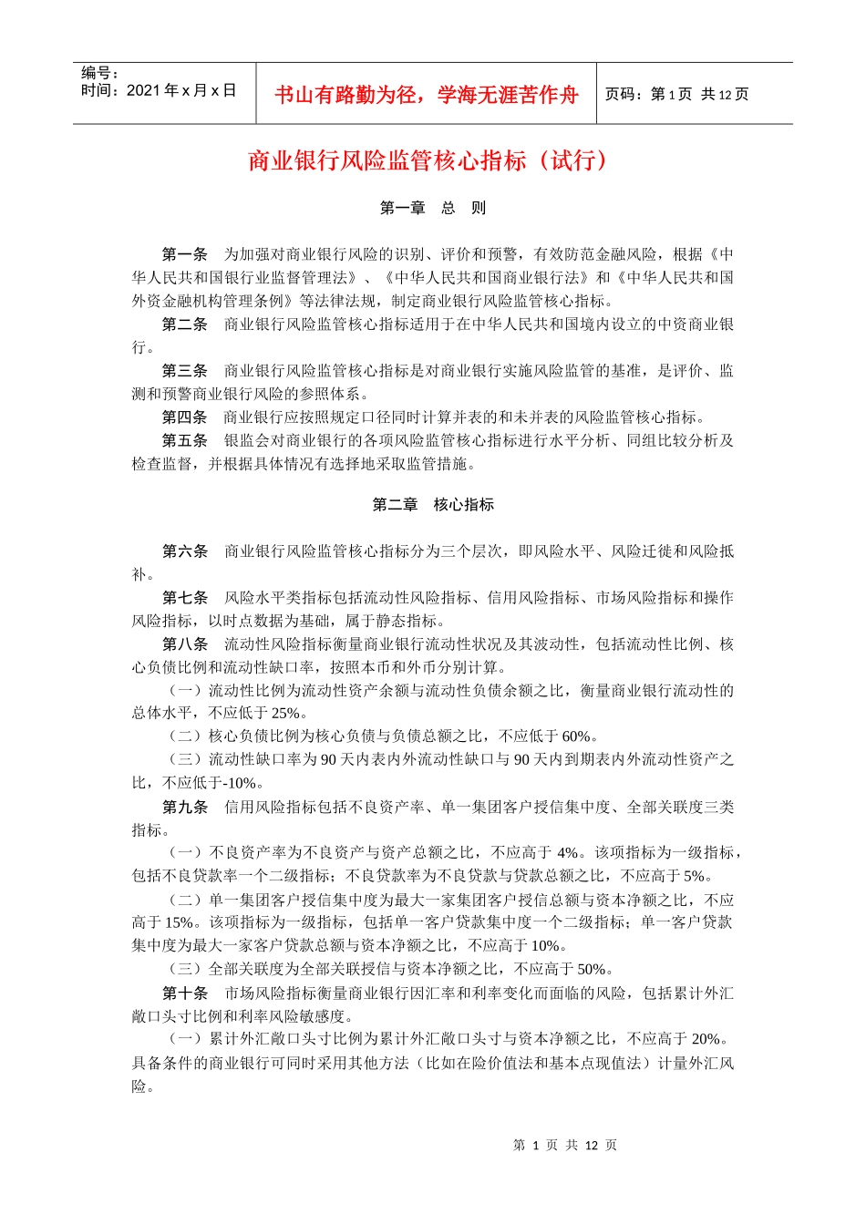 商业银行风险监管核心指标（试行）_第1页