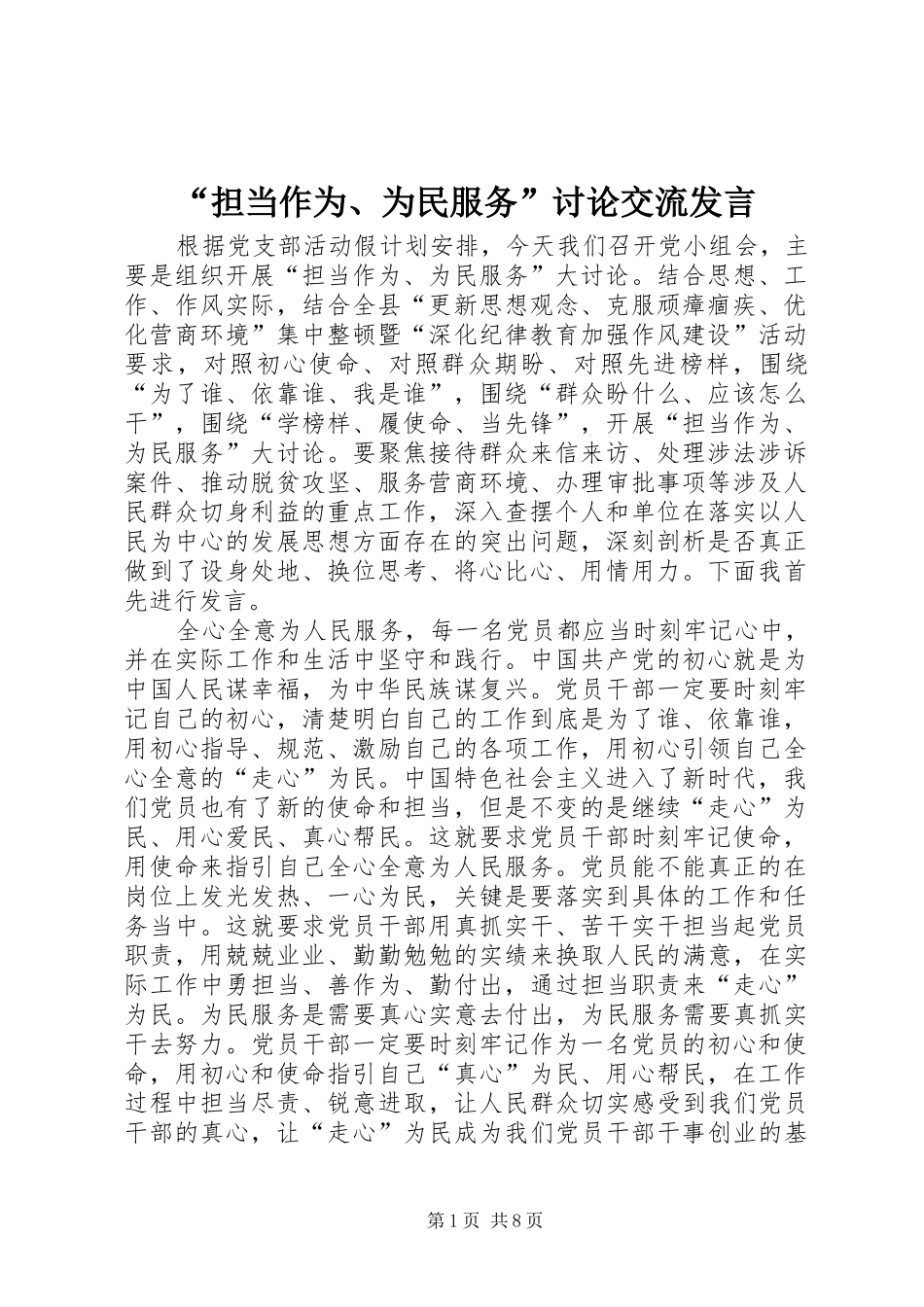 “担当作为、为民服务”讨论交流发言稿_第1页