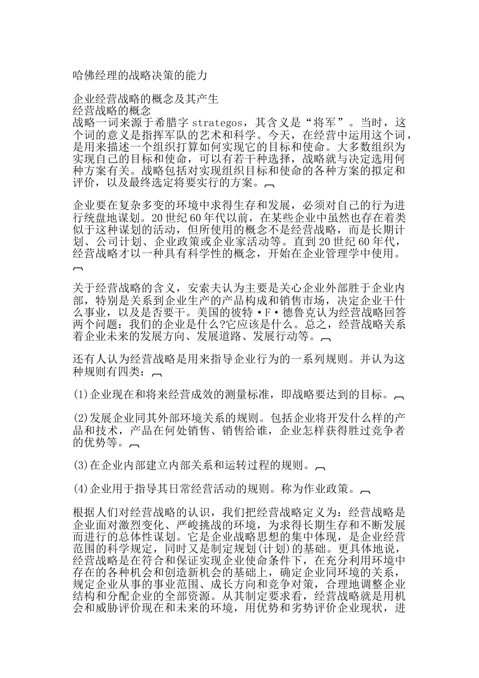 哈佛经理的战略决策的能力(doc 18页)_第1页