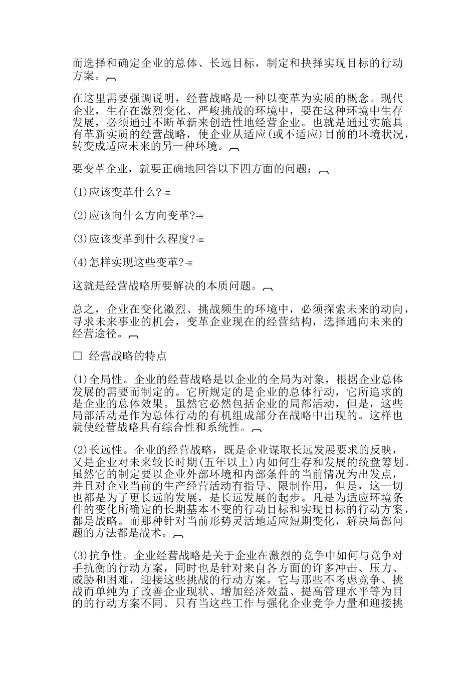 哈佛经理的战略决策的能力(doc 18页)_第2页