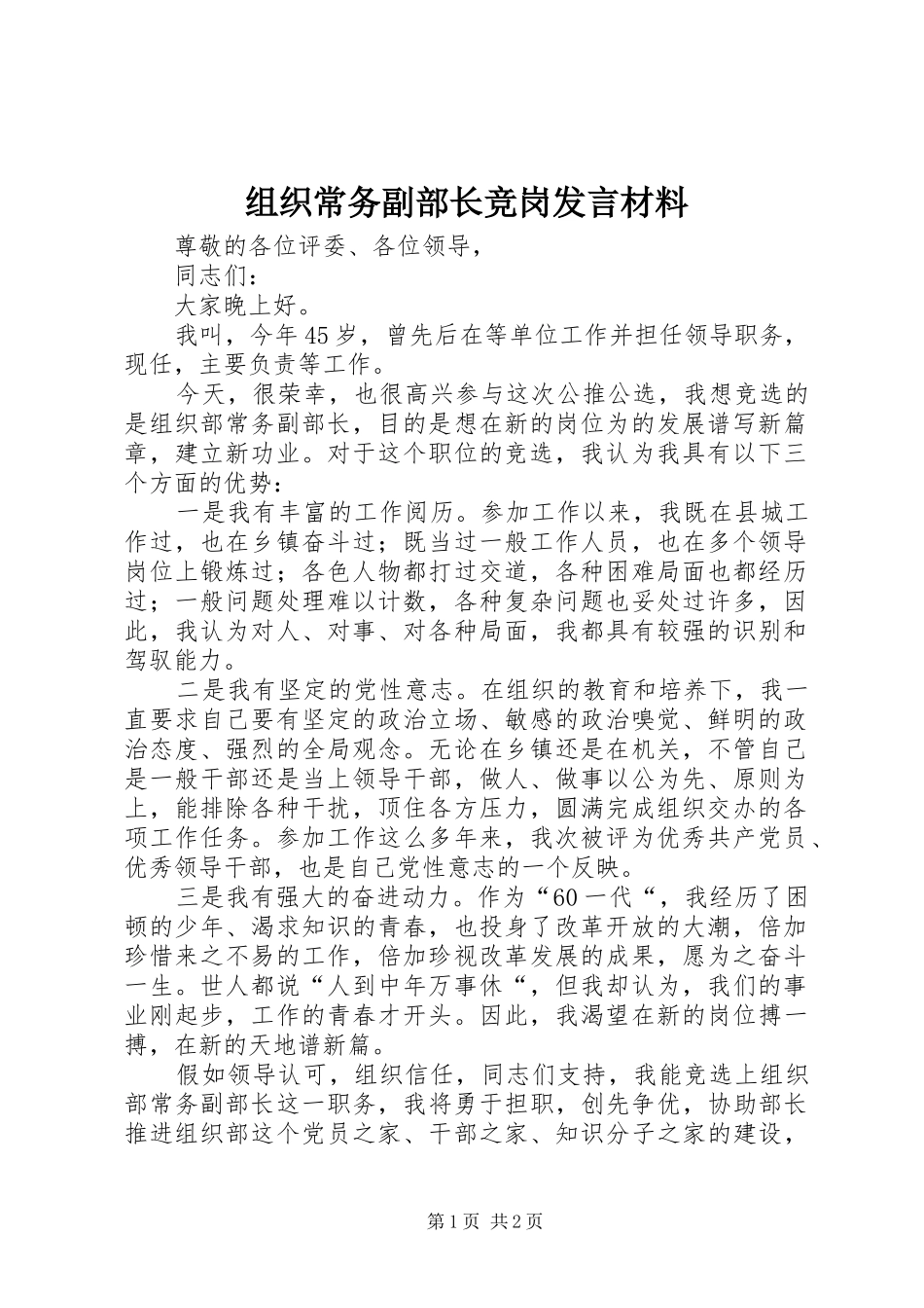 组织常务副部长竞岗发言材料提纲_第1页