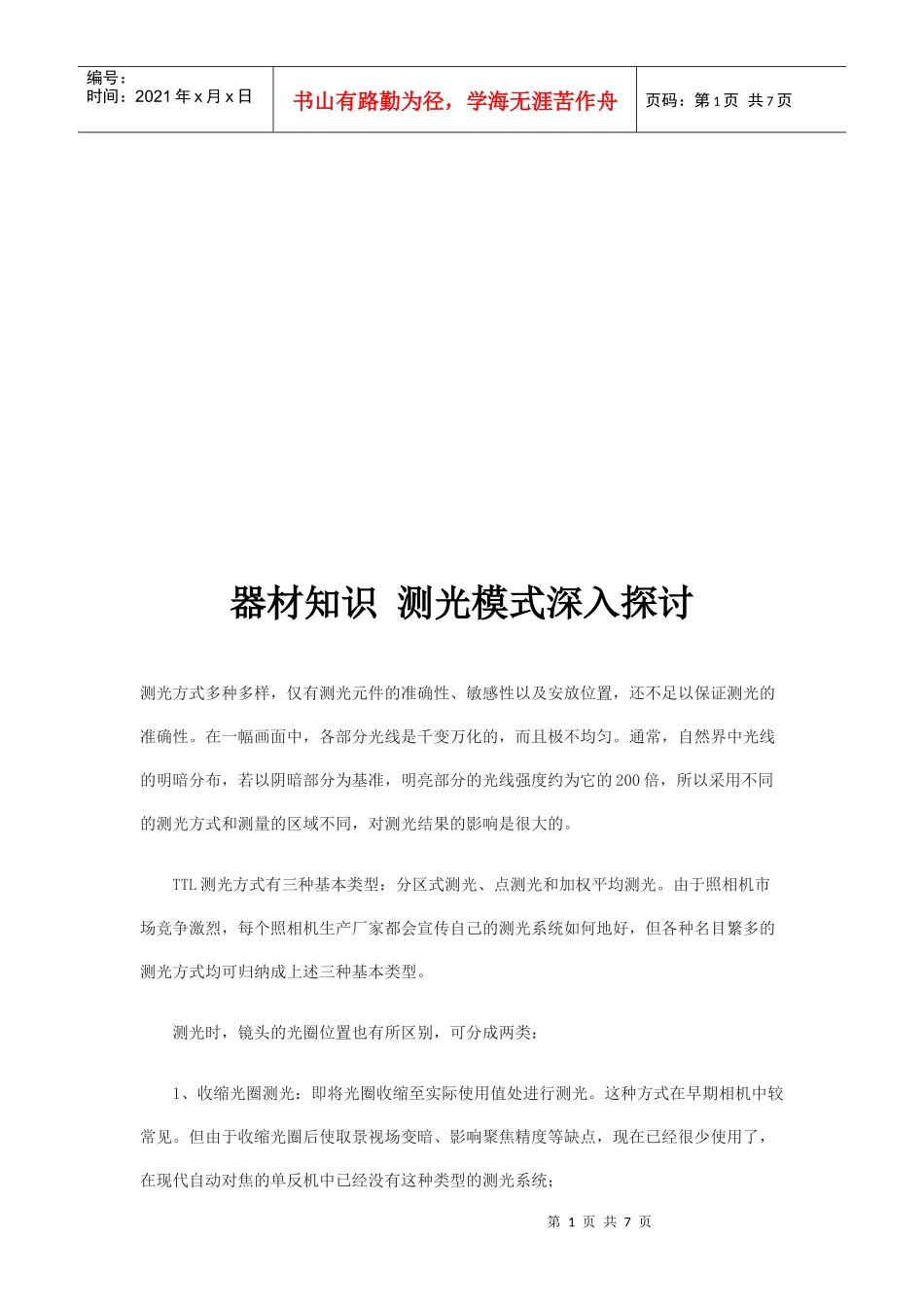 器材知识测光模式深入研究_第1页