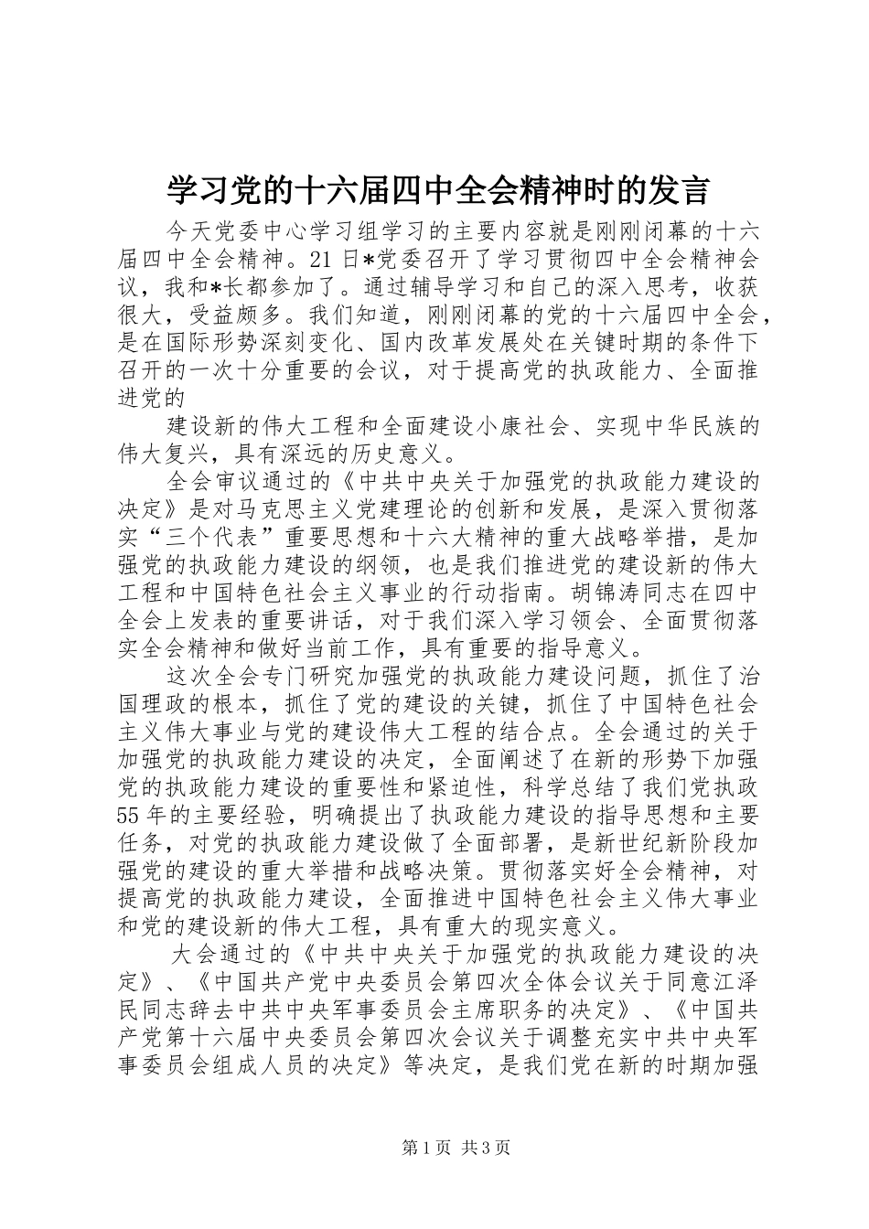 学习党的十六届四中全会精神时的发言稿_第1页