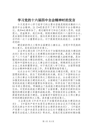 学习党的十六届四中全会精神时的发言稿
