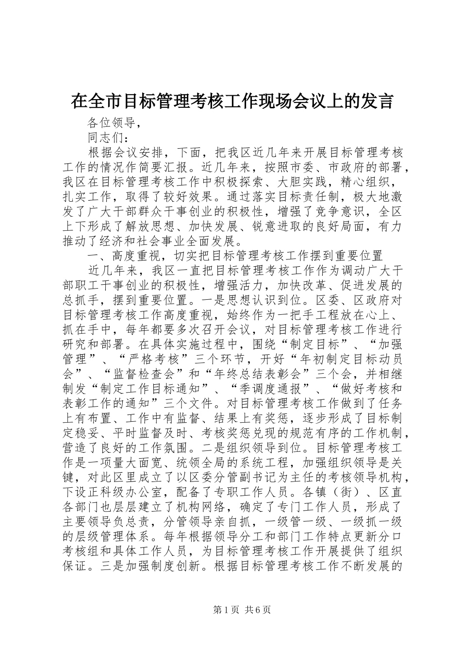 在全市目标管理考核工作现场会议上的发言稿_第1页