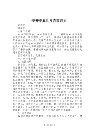 中学开学典礼发言范文