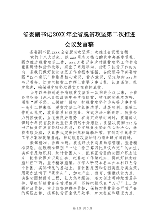 省委副书记20XX年全省脱贫攻坚第二次推进会议发言