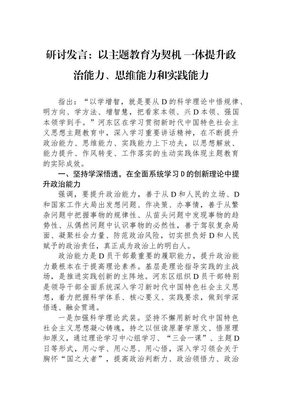 研讨发言：以主题教育为契机+一体提升政治能力、思维能力和实践能力_第1页