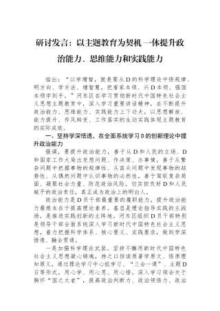 研讨发言：以主题教育为契机+一体提升政治能力、思维能力和实践能力