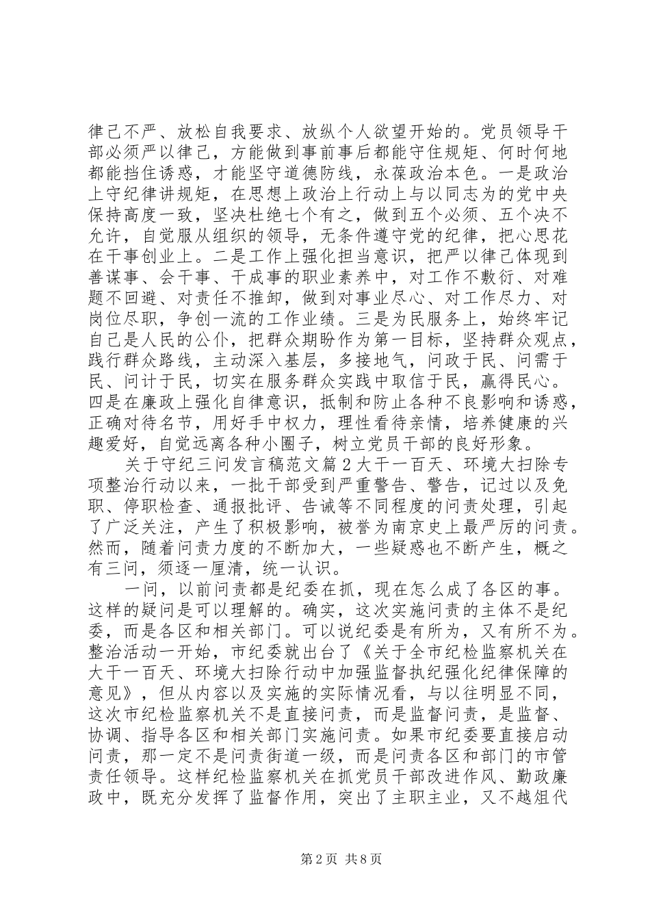 关于守纪三问发言范文_第2页