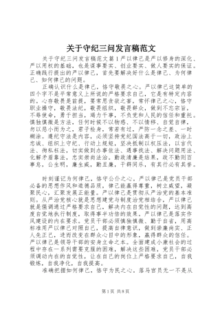 关于守纪三问发言范文