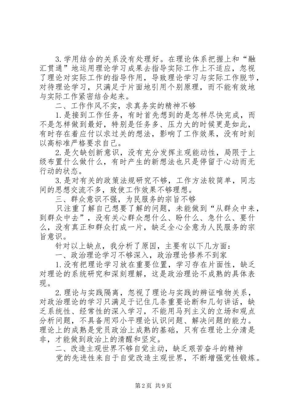 对照党章党规找差距发言稿范文5篇_第2页