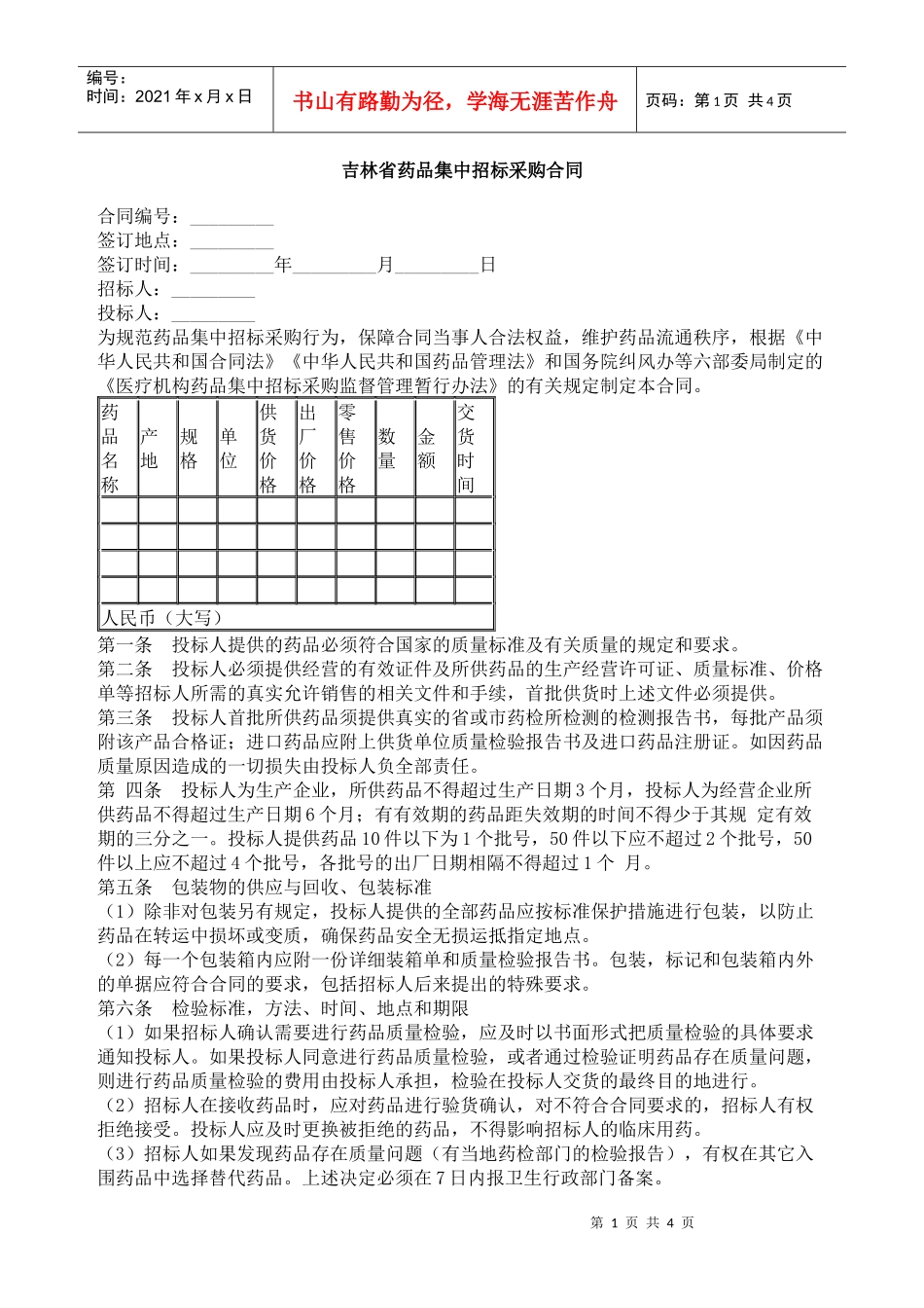 吉林省药品集中招标采购合同_第1页