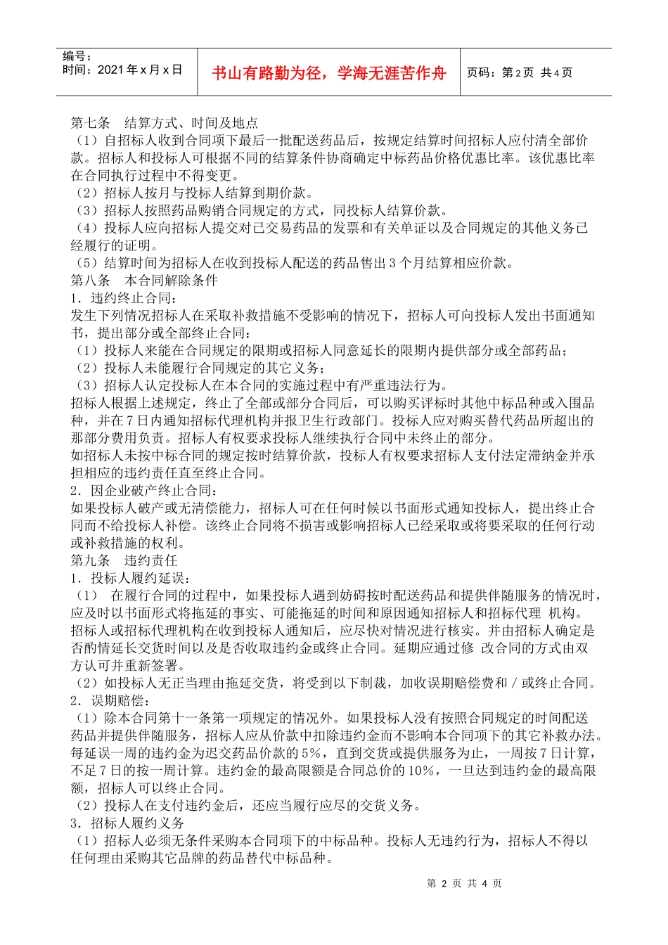 吉林省药品集中招标采购合同_第2页